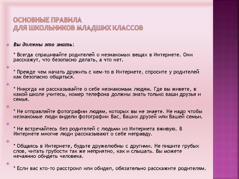 Основные правила  для школьников младших классов Вы должны это знать:  * Всегда